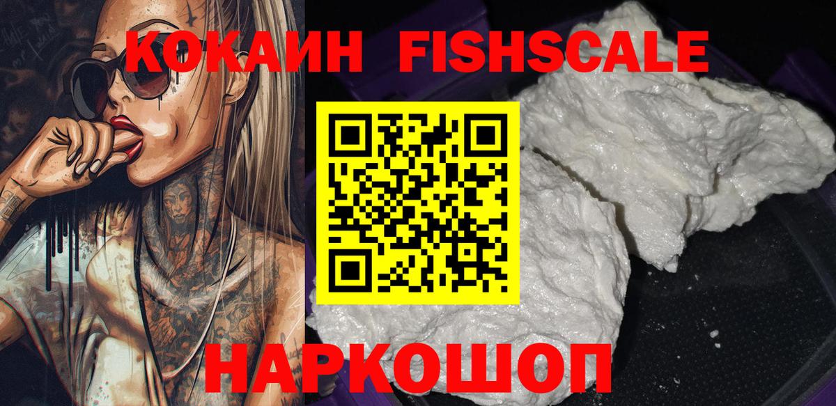 Кокаин FishScale  Вход с VPN  как найти закладки  COCAIN  Cocaine 99%  Электросталь 