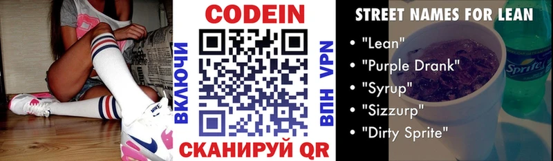Codein напиток Lean (лин)  Электросталь 